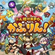 KLab、スマートフォン向けぶん投げRPG『かぶりん!』の事前登録を開始! ギフトカード1万円分が当たるTwitterキャンペーンも実施