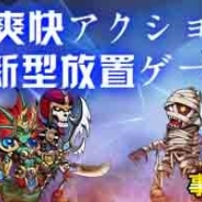 BetterGame、放置系アクションRPG『タップ騎士団』の事前登録を開始 iOS版、Android版ともリリースは7月の予定
