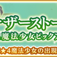 アニプレックス、『マギアレコード』でアナザーストーリー第2部5章を配信開始 「選べる★4魔法少女確定ガチャ」なども開催!