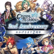 gumi、『クリスタル オブ リユニオン』でサービス2周年特設サイトを公開! 4月6日には初のリアルイベントを開催決定