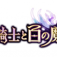 グラニ、『黒騎士と白の魔王』で1,000円相当の特典が抽選で当たる公式LINEアカウントのタイムライン「シェアキャンペーン」を開催