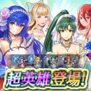 任天堂、『ファイアーエムブレム ヒーローズ』で復刻超英雄召喚イベント「花嫁たちに祝福を」を開始 純白の花嫁姿の超英雄4人が再登場!