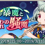 DeNA、『メギド72』でイベントクエスト「嵐の暴魔と囚われの騒魔」を27日より開始! 28日からは響★魔吊召喚「宵より来たりしクセモノ・ジョーカー!」も