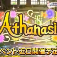 バンナム、『デレステ』で期間限定イベント「Athanasia」を4月20日15時より開催 ナターリア、小早川紗枝、白坂小梅の3人の新曲が登場