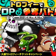 アソビズム、『城とドラゴン』で「3勝目1400確定!トロフィーでトロP争奪バトル」を開催!