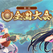 アカツキ、『八月のシンデレラナイン』で「第一回 全国大会」を開催 有原翼のUR覚醒素材が手に入る