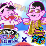 エイベックス、『深夜!天才バカボン バカーリングで対戦なのだ!』で「ピコ太郎」コラボを開催中!
