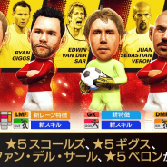 セガ、『サカつくRTW』で「ギグス」「ファン・デル・サール」が新★5選手として登場する“SUPER STAR FES LEGENDS”を開催!