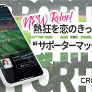 CA系のプレイモーション、「CROSS ME」で同じチーム・同じスタジアムで応援していた人同士の出会いを支援する「サポーターマッチ機能」を提供開始
