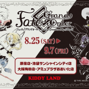 キデイランド、「Fate/Grand Order Design produced by Sanrio」フェアを8月25日より「原宿店」や「大阪梅田店」など4店舗で開催