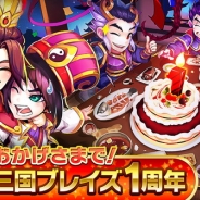 DMM GAMES、『三国ブレイズ』でサービス1周年を記念したイベントを開催 出演声優のサイン色紙が当たるプレゼントキャンペーンも実施