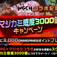 Studio MGCM、『マジカミ』で「#マジカミ感度3000倍」キャンペーンを開始!