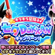 バンナム、『ドラゴンボールZ ドッカンバトル』で「キラキラ星降る!七夕DOKKANキャンペーン」を開催 「七夕DOKKANフェス」は6日から開始