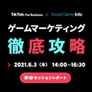 【レポート】作品の魅力を最大限引き出すためのTikTokゲームマーケティング活用法とは…ユーザー属性などTikTokの意外な実態も明らかに