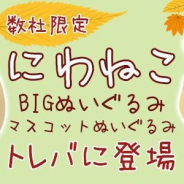 サイバーステップ、『トレバ』で庭猫もるが描くキャラクター「にわねこ」の限定プライズを投入