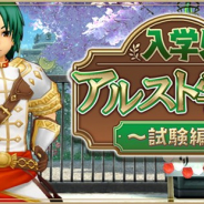 アソビモ、『アルケミアストーリー』で期間限定イベント「入学!アルスト学園!試験編」を開催中!