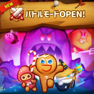 デヴシスターズ、『クッキーラン:パズルワールド』でアクションパズルゲームモード「バトルモード」を追加