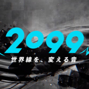 NAOKI MAEDA氏率いるUNLIMITED STUDiO、音楽イベント「2099」を8月2日に開催決定! 本日よりチケットの抽選受付開始!