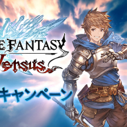 Cygames、『グラブル』で「グランブルーファンタジー ヴァーサス発売記念CP」を明日開催! 1日1回レジェンドガチャ無料CPなど
