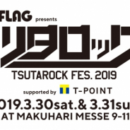 ミクシィ、「XFLAG presents ツタロックフェス2019 supported by Tポイント」に特別協賛