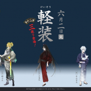 EXNOAとニトロプラス、『刀剣乱舞-』で軽装第十二弾として「獅子王」「小烏丸」「白山吉光」を6月2日に実装!