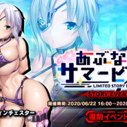 インフィニブレイン、『対魔忍RPG』で復刻イベント「あぶないサマービーチ」を開催! メインクエスト25章も追加