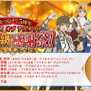 バンナム、『テイルズ オブ アスタリア』5周年を記念した生放送を4月5日20時より配信 生放送と連動したキャンペーンを本日より開始!