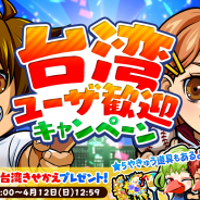 カヤック、『ぼくらの甲子園!ポケット』で「台湾ユーザ歓迎キャンペーン」を開催! 日本版に台湾エリアを追加