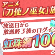 スクエニ、『刀使ノ巫女 刻みし一閃の燈火』でTVアニメ20話放送を記念して「虹珠鋼」×100をプレゼント
