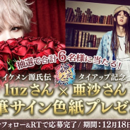 サイバード、『イケメン源氏伝 あやかし恋えにし』でluzさんと亜沙さんとのタイアップ楽曲を解禁! サイン色紙が当たるCP実施