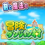 カイロソフト、『冒険ダンジョン村』や『大盛グルメ食堂』などApp Storeで配信中の3作品で期間限定セールを実施