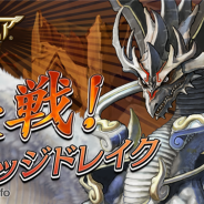 DeNA、『逆転オセロニア』で決戦イベント「決戦!ジャッジドレイク」を4月13日より開始 プレミアムガチャに竜属性のキャラクター3体が追加