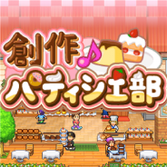 カイロソフト、ケーキ屋さんSLG『創作パティシエ部』のiOS版をリリース 寝てる間もケーキ販売が自動で継続する行商モードも搭載