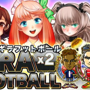 人響社、サッカー人生シミュレーションゲーム『ギラギラフットボール』のdゲームでの事前登録を開始! 先着1万名に300コインプレゼント