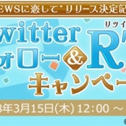 グリー、事前登録実施中の「NEWS」との実写恋愛SLG『NEWSに恋して』でTwitterフォロー&リツイートキャンペーンを開始!