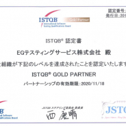 EGテスティングサービス、ソフトウェアテストに関する国際機関ISTQBの「Gold Partner」に認定