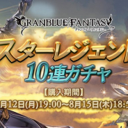 Cygames、『グランブルーファンタジー』で「スターレジェンド10連ガチャ」を本日19時より開催と予告