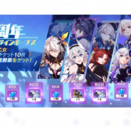 miHoYo、『崩壊3rd』で4周年記念CP開催! S級戦乙女1体が獲得できるログインボーナスやイベントを実施