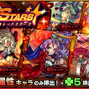 ミクシィ、『モンスターストライク』でガチャ「RED STARS」を開催 「ランスロットX」「ミカエル」など「ラック5」で排出!!