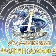 WFS、『ダンメモ』で4周年特別番組を15日に生配信! ダンメモ4周年の全容を解禁