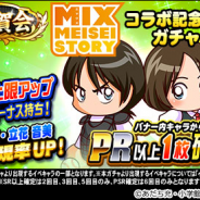 KONAMI、『実況パワフルプロ野球』で「祝賀会 MIXコラボ記念ガチャ」を開催!