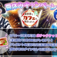 アルファポリス、『異世界でカフェを開店しました。』で毎日ガチャチケットがもらえる「夏休みキャンペーン」を開催