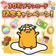 サイバーステップ、『さわって!ぐでたま ~3どめのしょうじき~』で「30万ダウンロード記念キャンペーン」を開催!
