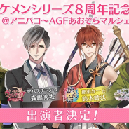 サイバード、「アニバコ~AGFあおぞらマルシェ出張版~」ステージ出演決定!「イケメンシリーズ」「スパイ百貨店」「アイムソラ」が出展&新作発表も!?