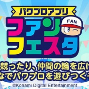 KONAMI、『実況パワフルプロ野球』のファン交流イベント「パワプロアプリ ファンフェスタ」を全国4会場で開催 最強プレイヤーを決める「パワプロアプリ チャンピオンシップ」も