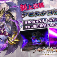 アソビモ、『アヴァベルオンライン-絆の塔-』で新上位職「アビスクロウラー」の実装を含むアップデートを実施