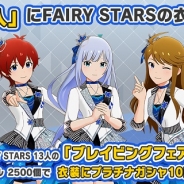 バンナム、『アイドルマスター ミリオンライブ! シアターデイズ』でFAIRY STARSの新衣装「ブレイビングフェアリアル」を追加!