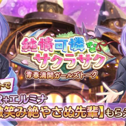 EXNOA、『あいりすミスティリア!』でイベント「純情可憐なサクラサク 青春満開ガールズトーク」を開催