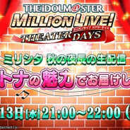 バンナム、『ミリシタ』で11月13日21時より「ミリシタ 秋の夜長の生配信 ~オトナの魅力でお届けします~」を配信決定!