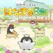 DMM.futureworks、「AnimeJapan 2019」にブースを出展 事前登録を実施中の『コウペンちゃん はなまる日和』のステージイベントを実施